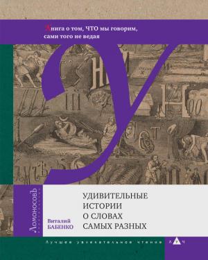 Обложка книги «Удивительные истории о словах самых разных» — Виталий Бабенко