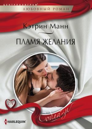 Обложка книги «Пламя желания» — Кэтрин Манн