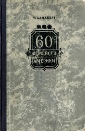 Обложка книги «60 семейств Америки» — Фердинанд Ландберг