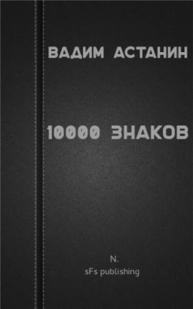 Обложка книги «10000 знаков» — Вадим Астанин