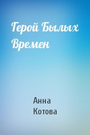 Обложка книги «Герой Былых Времен» — Анна Котова