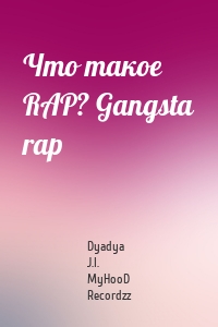 Что такое RAP? Gangsta rap