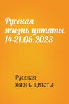 Русская жизнь-цитаты - Русская жизнь-цитаты 14-21.05.2023