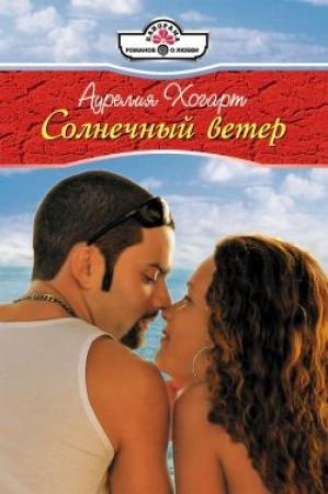 Обложка книги «Солнечный ветер» — Аурелия Хогарт