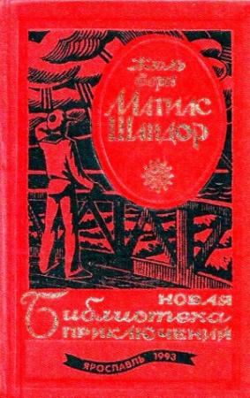 Обложка книги «Матиас Шандор. Романы» — Жюль Верн