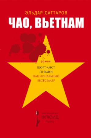 Обложка книги «Чао, Вьетнам» — Эльдар Саттаров