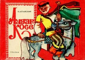 Обложка книги «Алдар-Косе» — К. Алтайский
