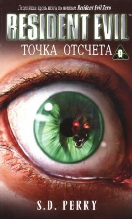 Обложка книги «Точка отсчета» — Стефани Перри
