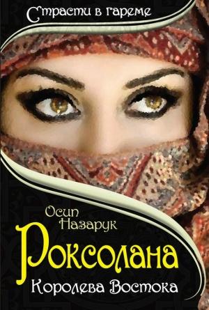 Обложка книги «Роксолана: королева Востока» — Осип Назарук