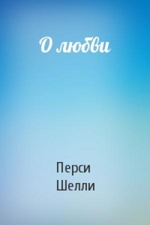 Обложка книги «О любви» — Перси Шелли