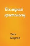 Уилл Мюррей - Последний крестоносец