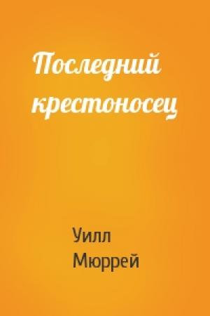 Обложка книги «Последний крестоносец» — Уилл Мюррей
