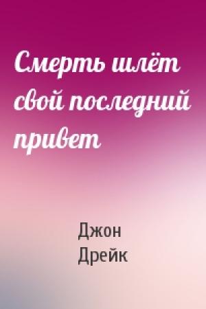 Обложка книги «Смерть шлёт свой последний привет» — Джон Дрейк