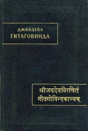 Обложка книги «Гитаговинда» — Джаядева