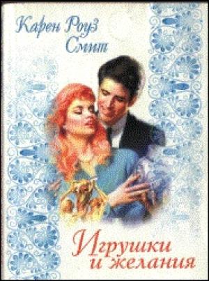 Обложка книги «Игрушки и желания» — Карен Смит