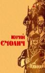 Юрий Смолич - Избранное в 2 томах. Том 1