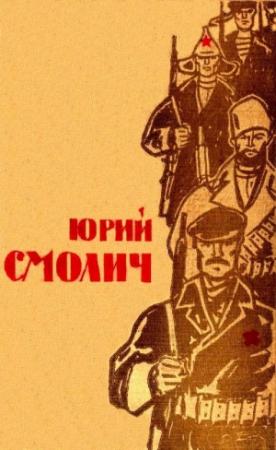 Обложка книги «Избранное в 2 томах. Том 1» — Юрий Смолич
