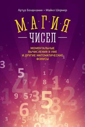 Обложка книги «Магия чисел» — Артур Бенджамин, Майкл Шермер