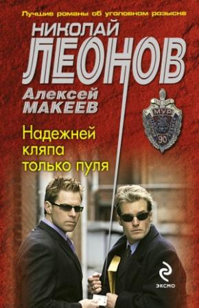 Обложка книги «Надежней кляпа только пуля» — Николай Леонов, Алексей Макеев