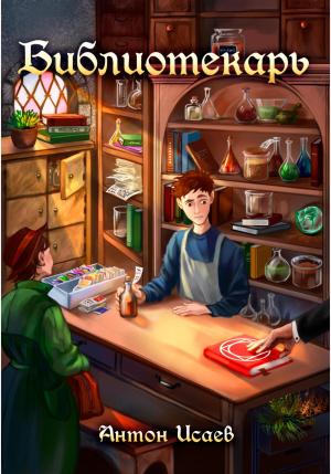 Обложка книги «Библиотекарь» — Антон Исаев