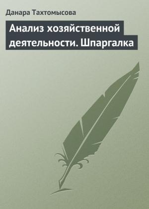 Обложка книги «Анализ хозяйственной деятельности. Шпаргалка» — Данара Тахтомысова
