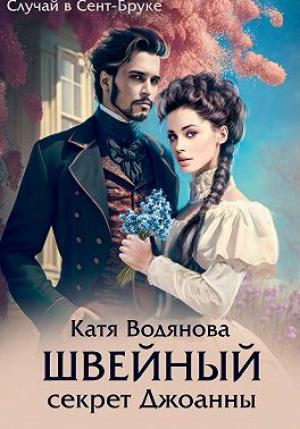 Обложка книги «Швейный секрет Джоанны» — Катя Водянова
