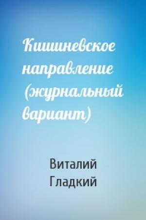 Обложка книги «Кишиневское направление (журнальный вариант)» — Виталий Гладкий