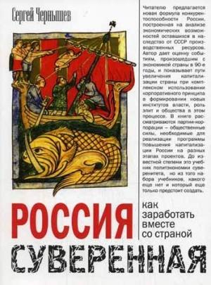Обложка книги «Россия суверенная. Как заработать вместе со страной» — Сергей Чернышев