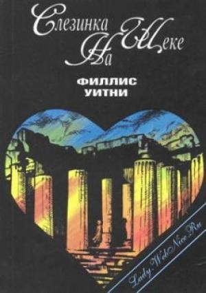 Обложка книги «Слезинка на щеке» — Филлис Уитни