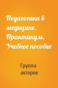 Педагогика в медицине. Практикум. Учебное пособие