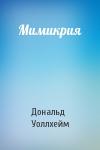 Дональд Уоллхейм - Мимикрия