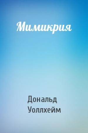 Обложка книги «Мимикрия» — Дональд Уоллхейм