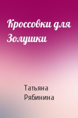 Обложка книги «Кроссовки для Золушки» — Татьяна Рябинина