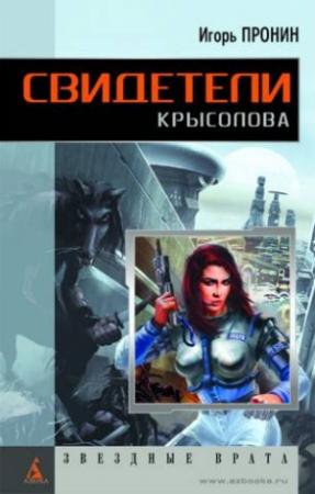 Обложка книги «Свидетели Крысолова» — Игорь Пронин