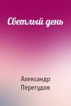 Александр Перегудов - Светлый день