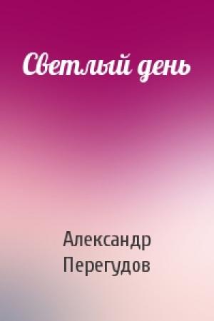 Обложка книги «Светлый день» — Александр Перегудов