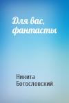 Никита Богословский - Для вас, фантасты