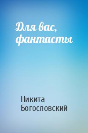 Обложка книги «Для вас, фантасты» — Никита Богословский