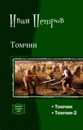 Обложка книги «Томчин» — Иван Петров