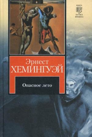 Обложка книги «Опасное лето» — Эрнест Хемингуэй