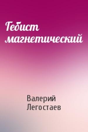 Обложка книги «Гебист магнетический» — Валерий Легостаев