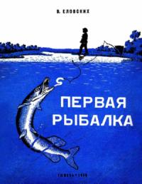 Василий Еловских - Первая рыбалка