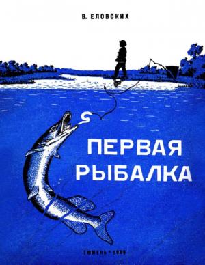 Обложка книги «Первая рыбалка» — Василий Еловских