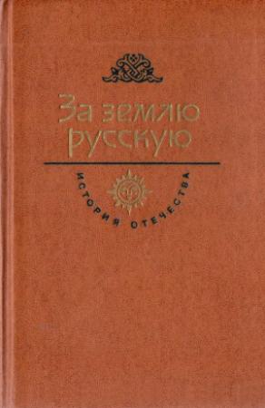Обложка книги «За землю русскую. Век XIII» — Алексей Югов