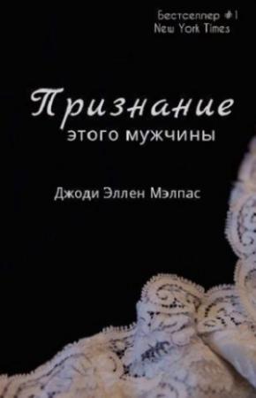 Обложка книги «Признание этого мужчины» — Джоди Малпас