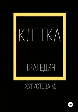 Обложка книги «Клетка» — Мария Хугистова