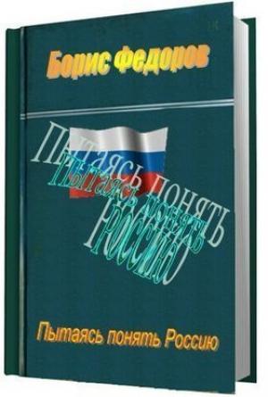 Обложка книги «Пытаясь понять Россию» — Борис Григорьевич Фёдоров