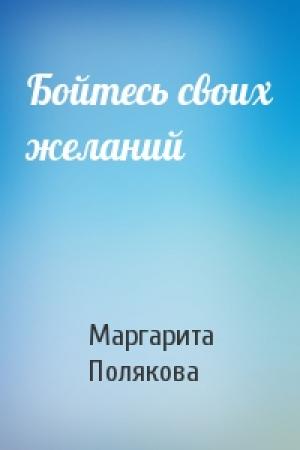 Обложка книги «Бойтесь своих желаний» — Маргарита Полякова