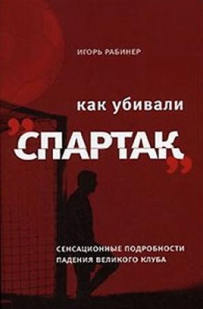 Обложка книги «Как убивали «Спартак»» — Игорь Яковлевич Рабинер