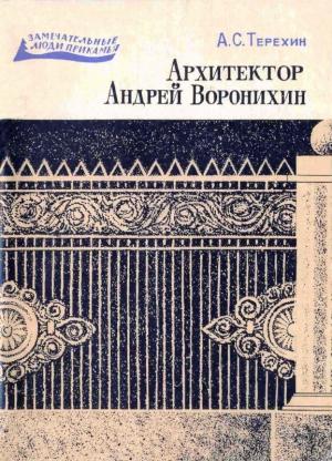 Обложка книги «Архитектор Андрей Воронихин» — Александр Терехин